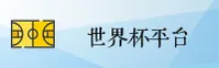 【官网】世界杯官方买球App—正版安装包下载